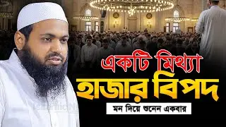 একটি মিথ্যা হাজার বিপদ | Mufti Arif Bin Habib | মুফতি আরিফ বিন হাবিব এর ওয়াজ | New Full Waz | Waj
