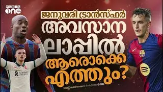 യുണൈറ്റഡിന് വേണം മിഡ്ഫീൽഡറെ; ലിവർപൂൾ വിടാൻ റോബെർട്&zwnj;സൺ  | January transfer | EPL | Champions League