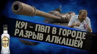 К-91, КАК ЖЕ ОН ХОРОШ...