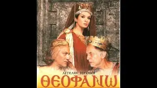 Θεοφανώ | Α. Τερζάκη | 2005