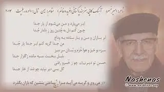 ابر میبارد و من میشوم از یار جدا #ناشناس #پارسی #غزل Abr Mibarad #nashenas #dehlawi #ghazal
