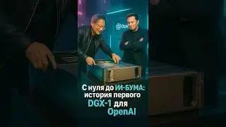 Как один заказ Маска запустил ИИ-революцию Nvidia и OpenAI