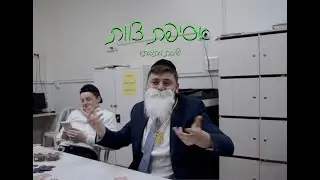 אסיפת צוות - מתיבתא בית שמש