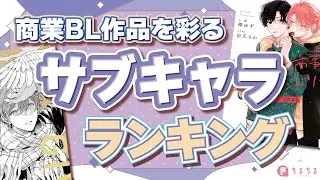 【BLキャラクター総選挙】最も推されたサブキャラは誰…？【キャラランキング】