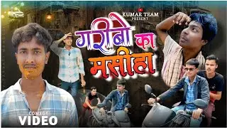 गरीबो का मसीहा | Garibo Ka Masiha | Comedy Video | Kumar Team 07