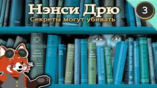 Nancy Drew: Secrets Can Kill (In Russian) | Play 02