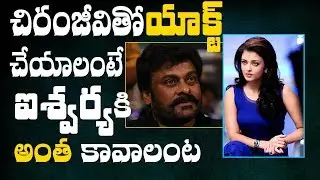 Aishwarya Rai demands huge remuneration for Chiranjeevi's Uyyalawada Narasimha Reddy || Indiaglitz