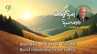 19 January 2026 | CFC Tamil Daily Devotion | Build fellowship in the family