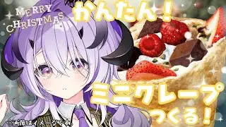 『 料理配信 』クリスマスなので .ᐟ.ᐟ『綺音れむ / Varium』