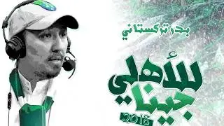 قلعة كوؤس للأبد + شوي شوي   البوم الاهلي الجديد 2018