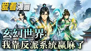 《玄幻世界：我靠反派系统赢麻了》【漫剧最新合集】│  昆仑圣子林元遭未婚妻与兄弟背叛，宗门覆灭含恨而终！重生归来，他绑定最强反派系统，通过打压气运之子，获得气运值！#逆袭 #重生 #爱看漫画 #動漫
