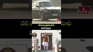 నేటి నుంచి ప్రధాని మోదీ విదేశీ పర్యటన | PM Modi Foreign Tour | hmtv