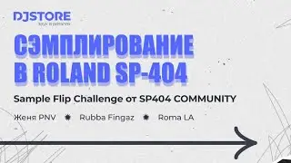 SAMPLE FLIP CHALLENGE № 11/ В ГОСТЯХ У DJ STORE / МК ПО СЕМПЛИРОВАНИЮ В SP-404
