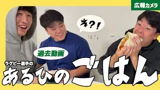 【過去動画】ある日のラグビー選手のご飯🍚