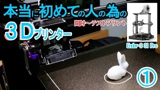 ゼロからでも始められる3Dプリンター①Ender-3 S1 Pro