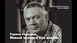 Новый человек как девайс экосистемы.  Герман Садулаев