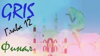 GRIS#Прохождение на iOS Глава 12#