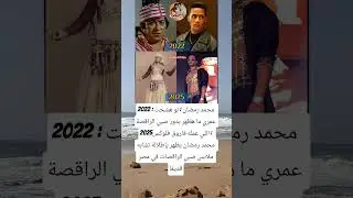 2022 : محمد رمضان : لو هشحت عمري ما هظهر بدور صبي الراقصة #music #dj #housemusic #edm #اكسبلور