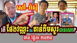 Mr. Sao Rasy Talks About Who Is Phang Vannak And Tan Kimsour ?