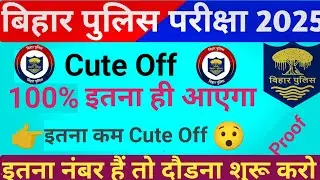 🚨 Bihar Police Cut Off 2024 | महिला और पुरुष दोनों का कट ऑफ | जानिए District Wise Cut Off | Final |