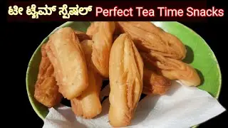 ಟೀ ಟೈಮ್&zwnj;ಗೆ ಸೂಪರ್ ಸ್ನ್ಯಾಕ್ಸ್ ☕Crispy & Tasty Tea Time Snacks