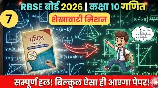 कक्षा 10 गणित |शेखावाटी मिशन 100 2026  |Class 7| RBSE Class 10th Math Shekhawati Mission