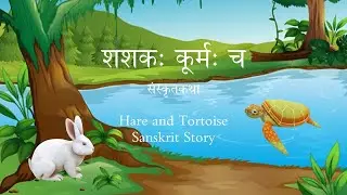 शशकः कूर्मः च Hare and Tortoise - A Story in Sanskrit