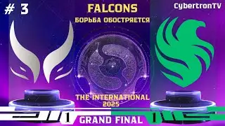 Xtreme или Falcons? Борьба обостряется | TI25