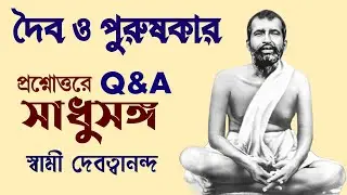 #সাধুসঙ্গ। পর্ব - 10। #দৈব_ও_পুরুষকার। #স্বামী_দেবত্বানন্দ #Sadhusanga। #Swami_Devatwananda