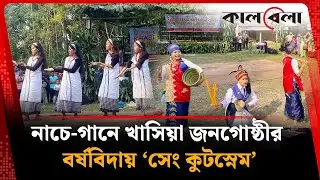 নাচে-গানে খাসিয়া জনগোষ্ঠীর বর্ষবিদায় &lsquo;সেং কুটস্নেম&rsquo; | Khasia People | SengKut Snem | Kalbela