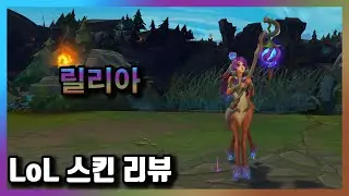 릴리아, 수줍은 꽃 (Lillia Skin) / 6,300 BE / 975 RP / 149번째 챔피언