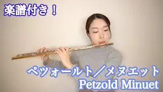【楽譜付き】ペツォールト／メヌエット ト長調（バッハのメヌエット）　Petzold /Minuet