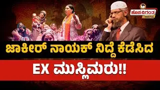 ಜಾಕೀರ್ ನಾಯಕ್ ನಿದ್ದೆ ಕೆಡೆಸಿದ EX ಮುಸ್ಲಿಮರು | Hosadigantha Digital |