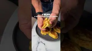 Ужин с которым вы будете худеть
