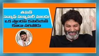 Trivikram about Thaman Sense of Humour