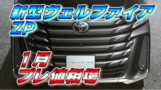 【新型ヴェルファイア】ZP1月相場 プレ値凄い