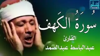 سورة الكهف كاملة من أروع ما جود الشيخ عبدالباسط عبدالصمد القران الكريم مباشر Surah Al Kahf