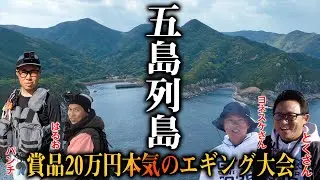釣りの聖地に豪華メンバーが勢揃い！？賞品20万円のエギングカップに挑戦！【2025五島エギングカップ前編】