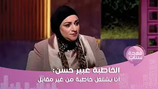 الخاطبة عبير حسن : ست كلمتني تطلب عروسة تصرف عليها هي وجوزها وأنا بشجع الرجال على تعدد الزوجات !