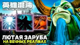 НЕРЕАЛЬНО ИМБОВЫЙ БИЛД &mdash; CUSTOM HERO CHAOS