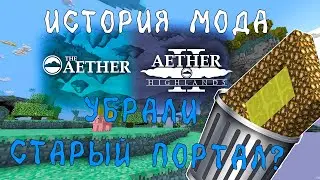История мода Aether (2011-2018)
