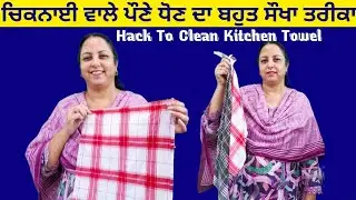 ਪੌਣਿਆਂ ਚ ਜਿੰਨੀ ਮਰਜ਼ੀ ਚਿਕਨਾਈ ਹੋਵੇ ਮਿੰਟਾਂ ਵਿੱਚ ਕਰੋ ਸਾਫ ਮੇਰੇ ਤਰੀਕੇ ਨਾਲ਼ ♥️ Tips to clean kitchen towels