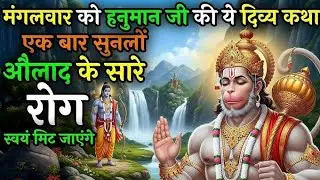 हनुमान जी की मंगलवार व्रत कथा | कर्ज़ भय रोग सब दूर | सच्ची कथा#mangalwarkatha 
