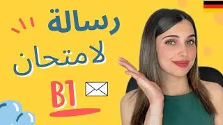 رسالة طلب معلومات لامتحان B1 - شراء دراجة مستعملة 🇩🇪
