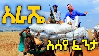 Ethiopian Music: Asaye Fenta አሳየ ፈንታ (አራሼ) Arashae New Ethiopian Music 2019(Official Video)