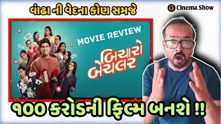 બિચારો બેચલર રિવ્યૂ | bicharo bachelor review | cinema show gujarati.