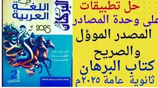 حل تدريبات وحدة 2  المصادر المصدر المؤول ص ٢١٣ وص ٢١٤كتاب البرهان ٢٠٢٥م ثانية ثانوى  فصل دراسى أول