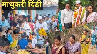 माधुकरी दिंडी | माघी गणेशोत्सवच्या सप्ताहची अनेक वर्षाची परंपरा | Madhukari Dindi | Ganapati Kokan