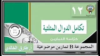 تكامل الدوال المثلثية موضوعي كراس التمارين ثاني عشر طارق الخالدي