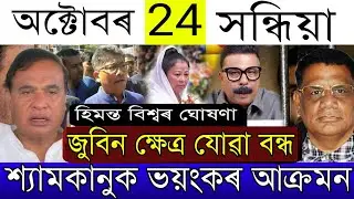 Oct-24 Breaking News/SIT Got Big Report/Himanta's Promise/CID Cannot Give Justice/Justice For Zebeen